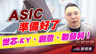 ASIC準備好了，世芯-KY、創意、聯發科！｜台股攻略｜劉烱德 (圖)