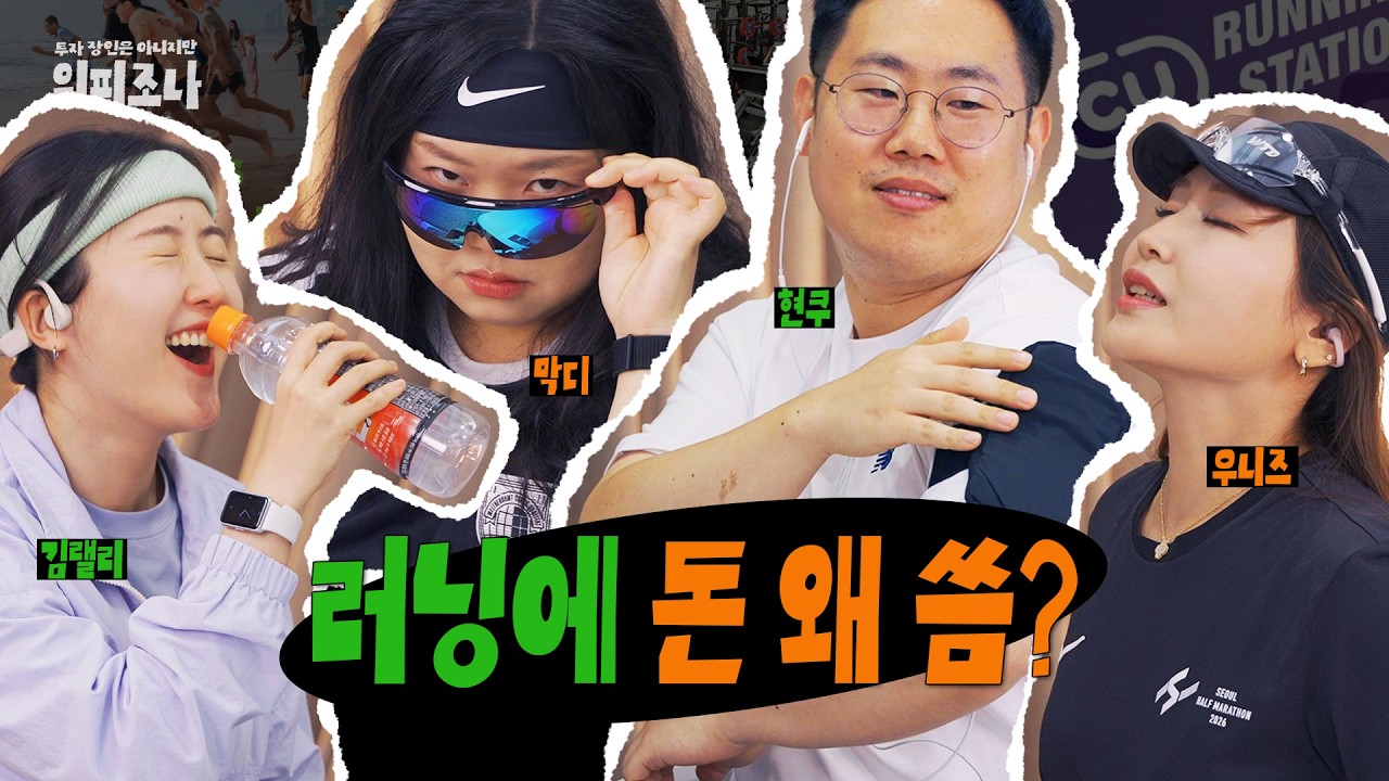 러닝은 망한다!?!? 🏃‍♀️🏃‍♂️ | 워피조나 7-2 | 러닝 달리기 마라톤 런트립 인바디