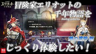 【冒険家エリオットの千年物語】をじっくり体験したい！ 霧の遺跡編 [実況風×ずんだもん]