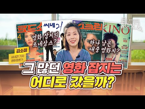 나왔다 전문분야! 현직 영화 잡지사 기자가 말하는 한국 영화 잡지 AtoZ | "영화 잡지"의 변천사 톺아보기