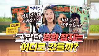 나왔다 전문분야! 현직 영화 잡지사 기자가 말하는 한국 영화 잡지 AtoZ | "영화 잡지"의 변천사 톺아보기
