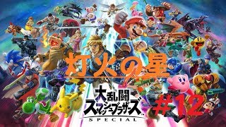 【スマブラSP】＃12「灯火の星・第二章突入！（ゆっくり実況）」
