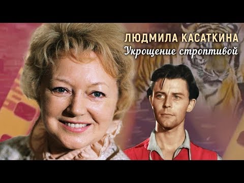 Людмила Касаткина. Укрощение строптивой | Центральное телевидение