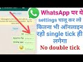 WhatsApp No Double Tick L How To Remove Double Tick On WhatsApp Massage L