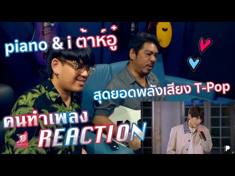 ต้าห์อู๋ LAZ1 Piano & i EP 49 คลื่นลูกใหม่ไฟแรง พลังเสียงสุดเดือด! [คนทำเพลง REACTION Ep.507]