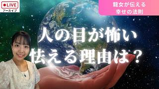 HSP・繊細さんへ｜人の反応が怖い、本音が言えない、嫌われるのが不安なあなたへ