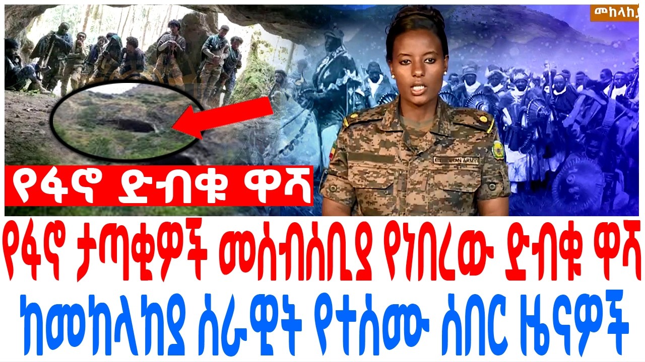 የፋኖ ታጣቂዎች መሰብሰቢያ የነበረው ድብቁ ዋሻ ከመከላከያ ሰራዊት የተሰሙ ሰበር ዜና?