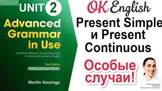 Unit 2: Special Cases of the Present Simple and Present Continuous. 📗Advanced English Grammar