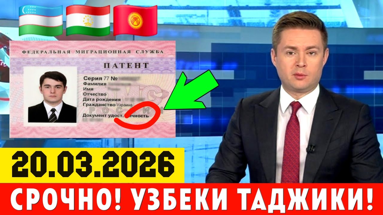 20-МАРТ РОССИЯДАГИ МИГРАНТЛАР БИЛИШИ ШАРТ ТЕЗ ТАРКАТИНГ