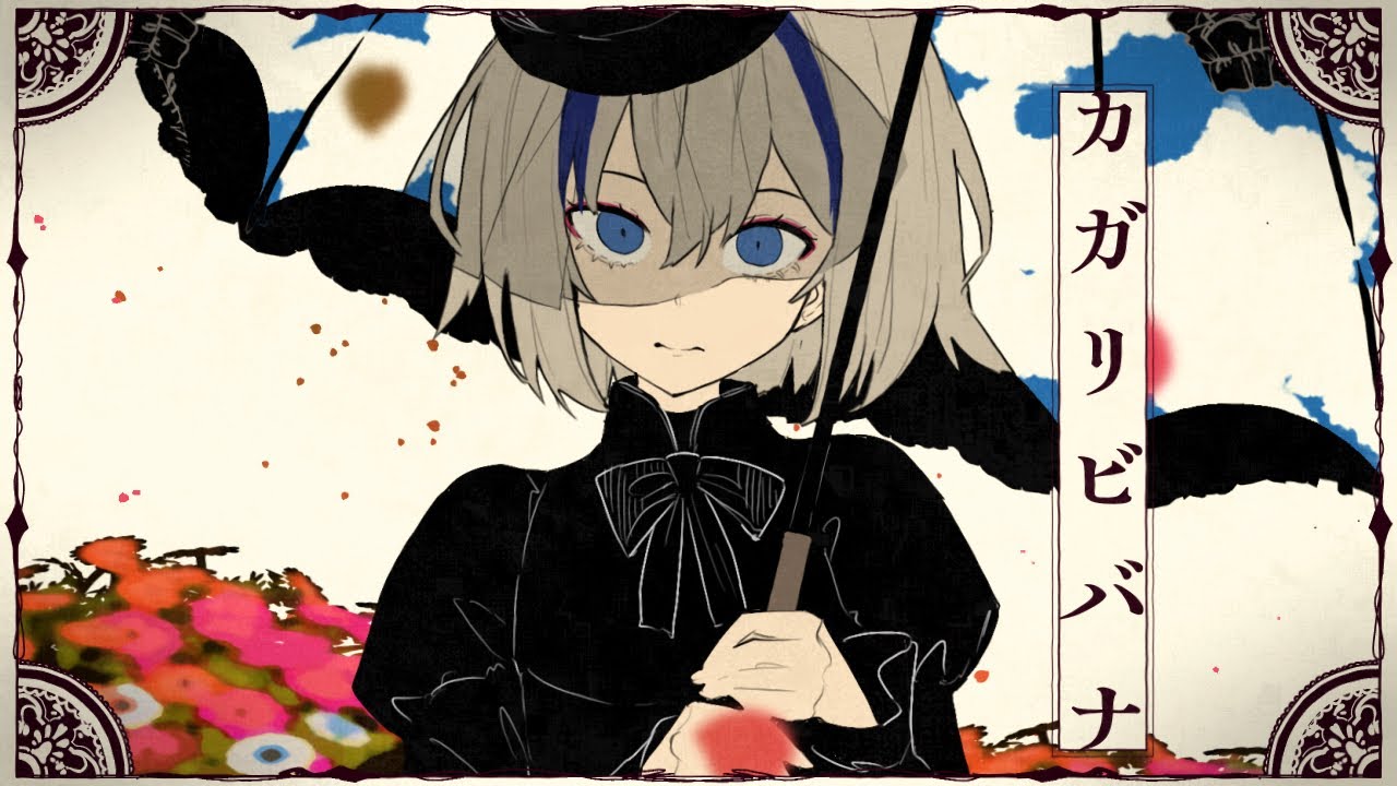 カガリビバナ - cosMo＠暴走P feat. Ci flower