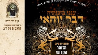 שבחי ספר הזהר. סיום הזהר ברמת גן הרב אליהו מנצור שליט"א