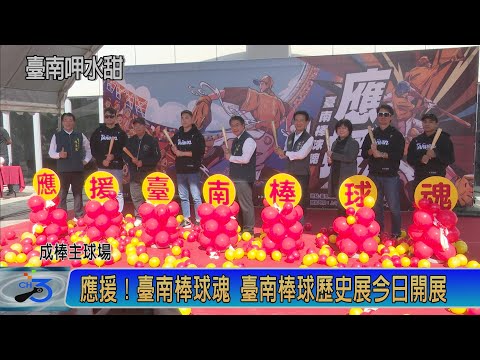 應援！臺南棒球魂 臺南棒球歷史展11/30開展