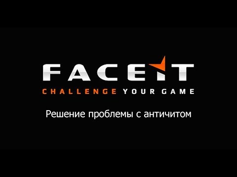 FACEIT Как решить проблему с античитом