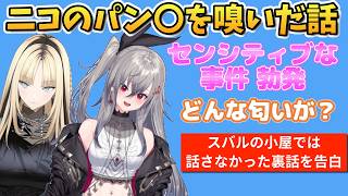 クンカクンカ事件について  スバルの小屋では話せなかった裏話を告白