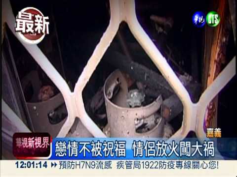 愛過"火"! 情侶私奔2天 嘉義投案