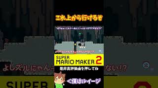 【マリオ】上からズルにゃんして一気にゴールへ！？#マリオメーカー2 #ぽこにゃん #shorts #ゆっくり実況