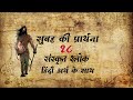 Morning Prayer With 18 Sanskrit Slokas In Hindi सुबह की प्रार्थना क�