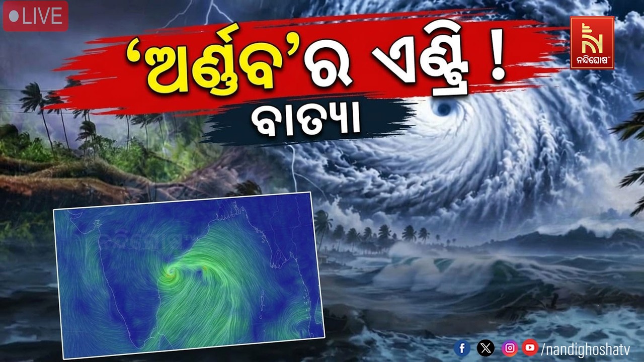 🔴 Live | ବାତ୍ୟା ‘ଅର୍ଣ୍ଣବ’ର ଏଣ୍ଟ୍ରି !  NONSTOP LIVE