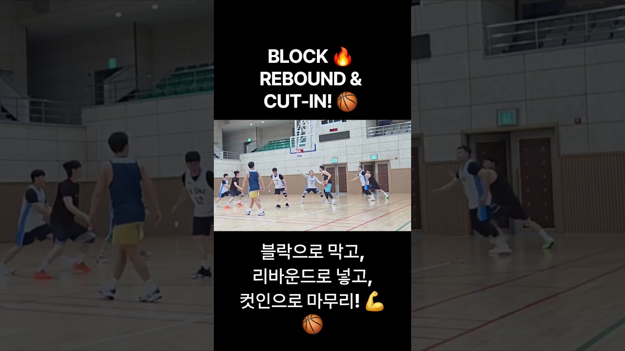 #농구 #농구쇼츠 #농구하이라이트 #블락 #리바운드 #컷인 #득점 #Basketball #BasketballShorts #Block #Rebound #Buckets #Hoops