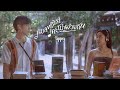 เพลงที่เราเคยฟังด้วยกัน Tippsy Official MV