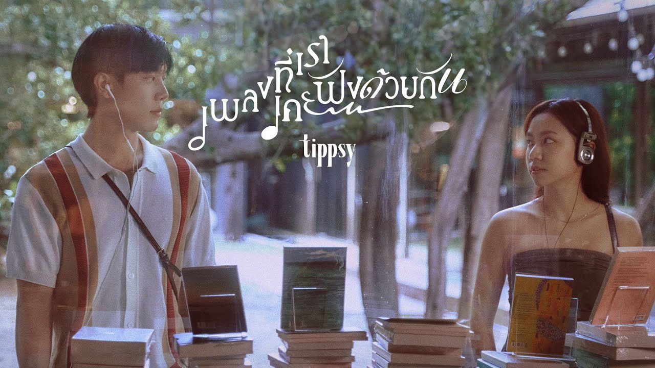เนื้อเพลง เพลงที่เราเคยฟังด้วยกัน Tippsy