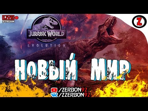 СТРИМ -Jurassic World Evolution - Новый Мир №1