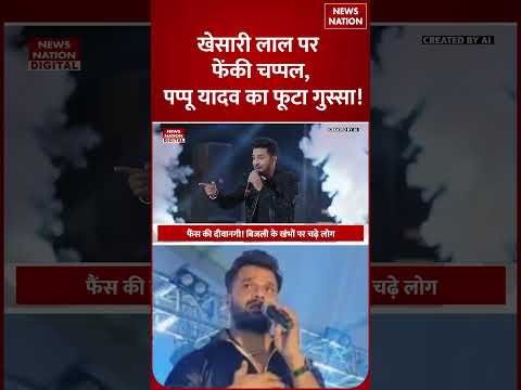 Khesari Lal Yadav पर फेंकी Slipper! Pappu Yadav का गुस्सा, Khurda Mahotsav में बवाल