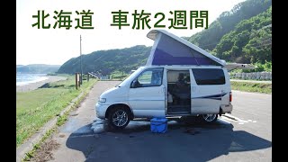 preview picture of video '初夏の北海道を一周 ２週間の車旅-全編(2Hr) Around the Hokkaido'
