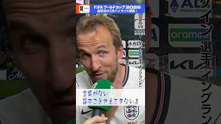 ケイン 勝利後のインタビューで声が…「メキシコ×イングランド」2分ハイライトをNHK ONEで配信中！ FIFAワールドカップ2026 | NHK | #shorts