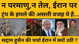 जब तक रहेगी दुनिया में अशांति, अमेरिका की होती रहेगी चांदी! Iran-Israel-America