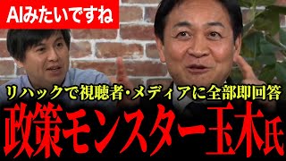 【政策モンスター玉ッピー！】リハックで玉木代表が視聴者やメディアからの質問を全部即答える！さすがすぎる！国民民主から中革連へいった円氏について…足立氏が大阪知事選立候補！？【玉木雄一郎/国民民主党】