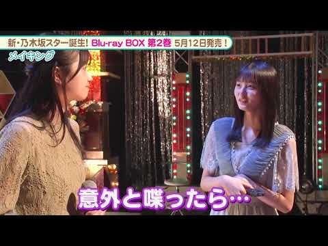 乃木坂46 4期生 遠藤さくら＆5期生 五百城茉央の関係は…？│『新・乃木坂スター誕生！』メイキング【Blu-ray 第2巻 2023.5.12 リリース】