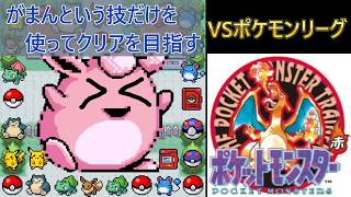 ＃6　ほぼ我慢だけでクリアを目指す(時間がかかりすぎるとこは・・・)　【ポケモン赤】【実況】