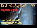 The Hidden Face Explained In Kannada ದಿ ಹಿಡನ್ ಫೇಸ್ ಕನ್ನಡದಲ್ಲ