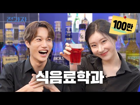 A Major That Drinks Every Day? (feat. ITZY CHAERYEONG) | KHTC Hotel F&B Dept. | Jeongwaja ep.105