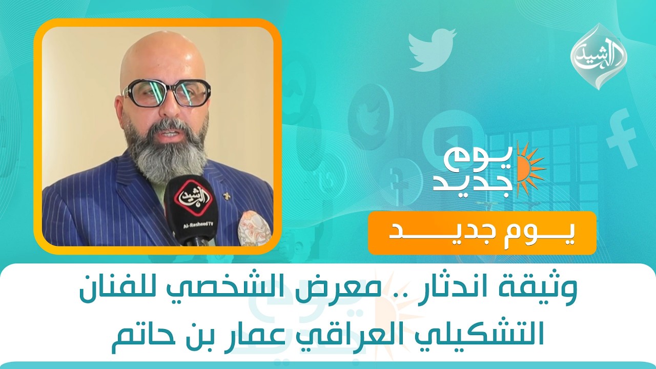 فيديو | وثيقة اندثار .. معرض الشخصي للفنان التشكيلي العراقي عمار بن حاتم