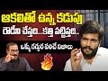 ఆకలితో ఉన్న కడుపు రౌడీని చేస్తది Byreddy Sid