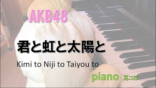 AKB48 君と虹と太陽と/Kimi to Niji to Taiyou to/耳コピ
