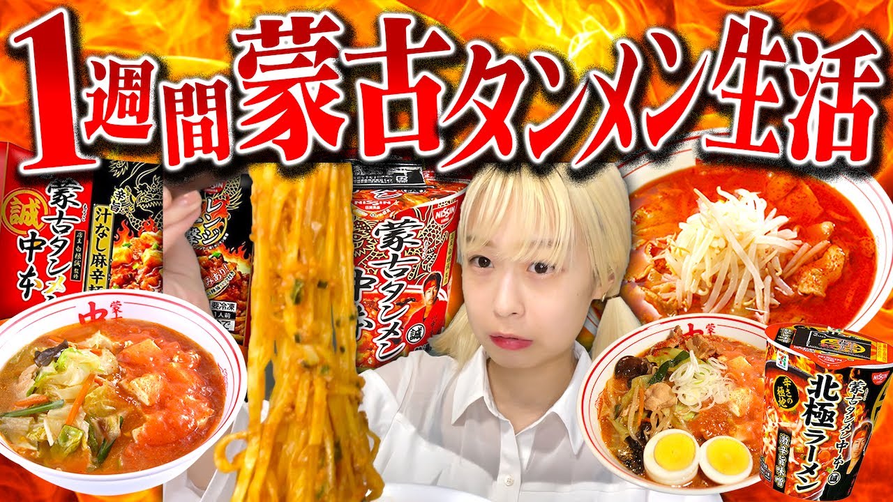 【激辛】1週間蒙古タンメン中本を食べ続けたら、どうなる？！(縛り生活)