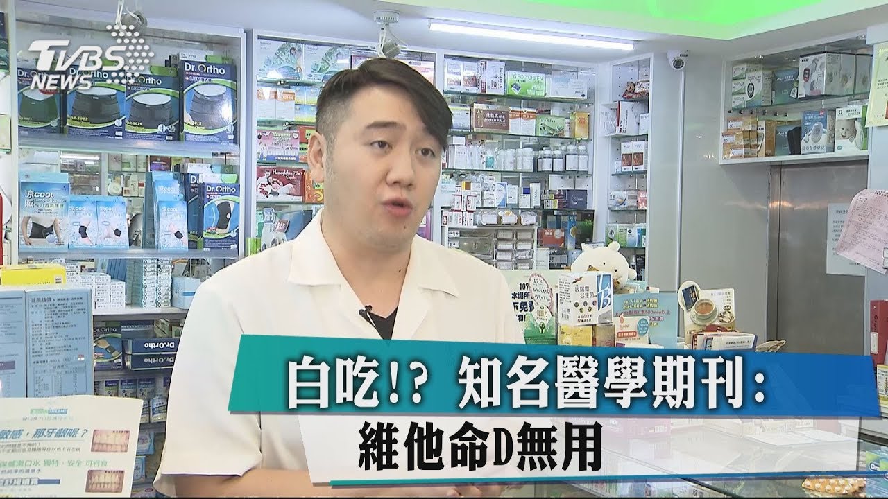 白吃?! 知名醫學期刊:維他命D無用
