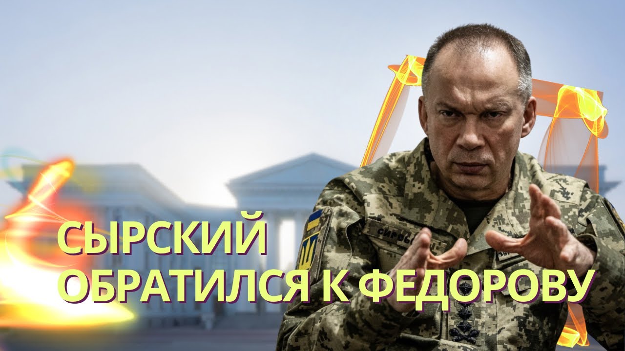 Сырский записал обращение к Федорову | Ставка Зеленского рассмотрит ситуаци