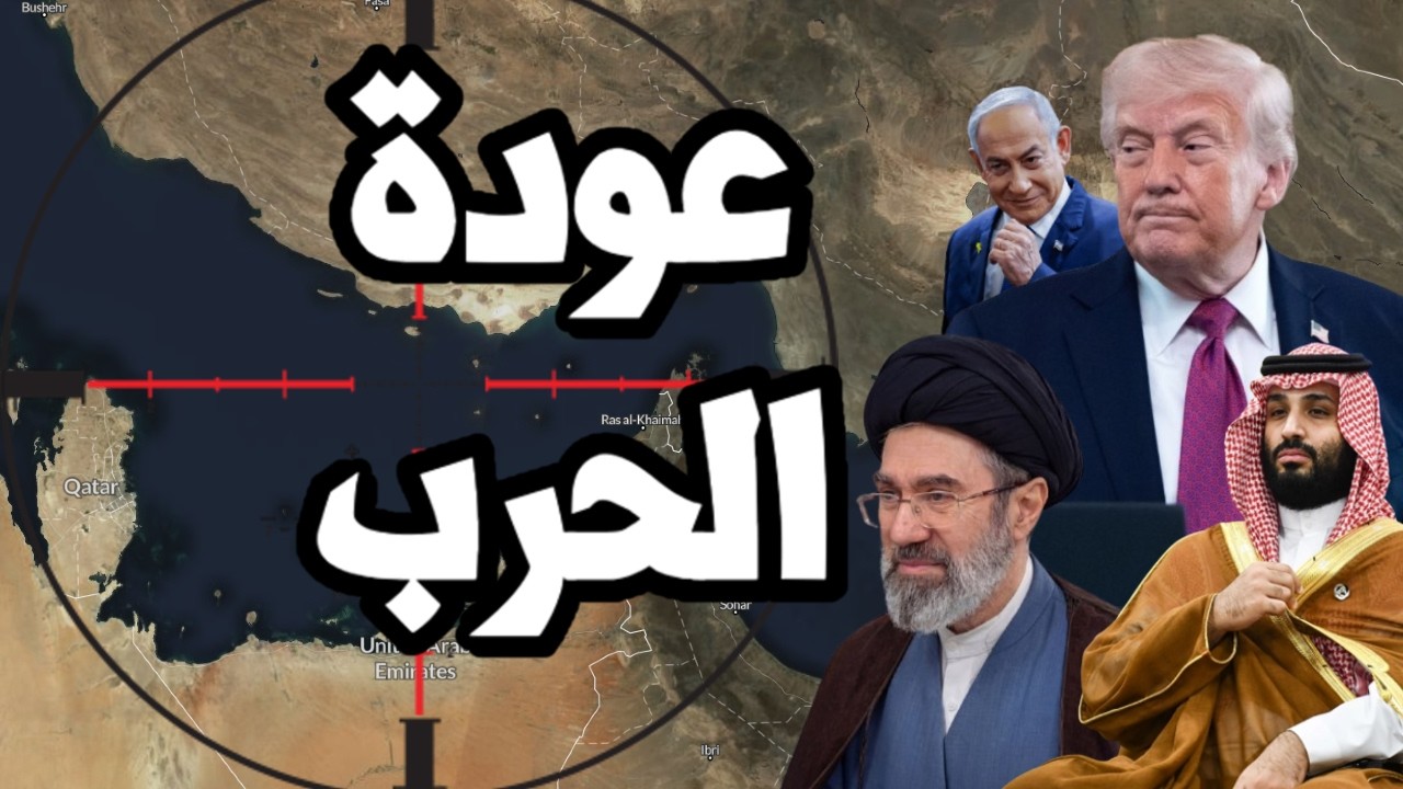 السعودية ترفض عرض ترامب وانهيار المغاوضات وعودة الحرب واسرائيل تتجه لتدمير ?