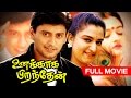Tamil Full Movie Unakkaga Piranthen உனக்காக பிறந்தேன் Superhit Movie