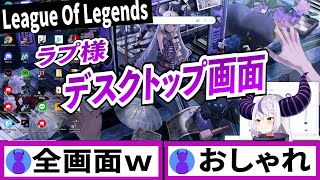 ラプ様デスクトップ画面が見れるリーグ・オブ・レジェンズ配信【ラプラスダークネス/ホロライブ/切り抜き】