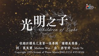 光明之子