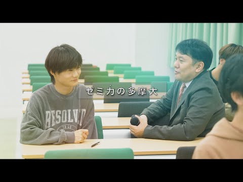 ゼミ力の多摩大 経営情報学部 新西 誠人ゼミ