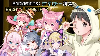 〖Escape the Backrooms〗コラボ配信!  2回目メンツ！！