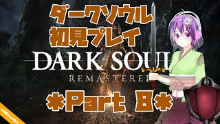 【DARK SOULS】初見プレイ Part8【ダクソ】