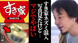 すき家ネズミ混入事件。あれはやばいです