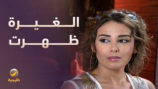 غيرة البنات ظهرت